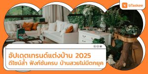 เทรนด์แต่งบ้าน 2025