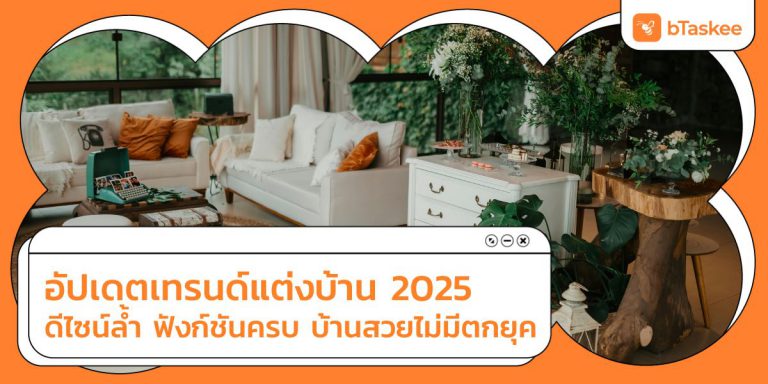 เทรนด์แต่งบ้าน 2025