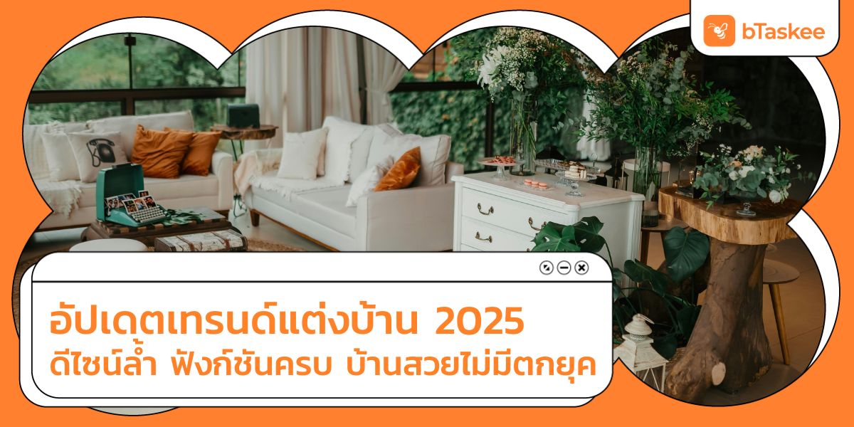 เทรนด์แต่งบ้าน 2025