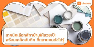 เลือกสีทาบ้าน