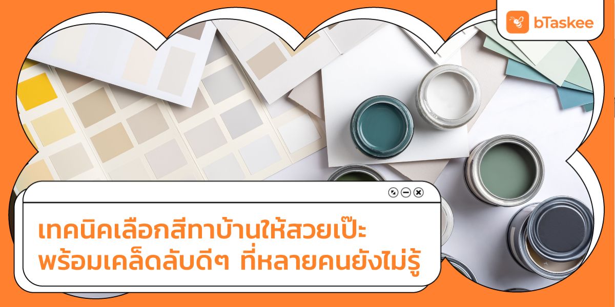 เลือกสีทาบ้าน